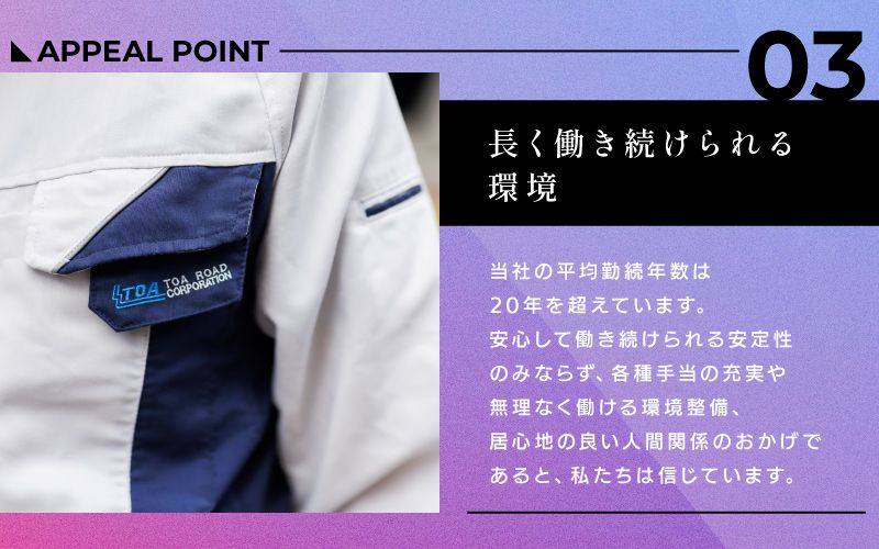 東亜道路工業株式会社からのメッセージ