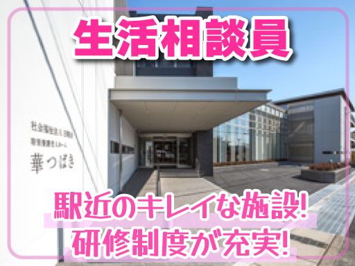 社会福祉法人 日翔会　特別養護老人ホーム　華つばき