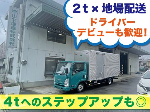 山下運送株式会社/【2t・4t車の配送ドライバー】未経験歓迎◆経験者優遇