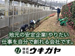 株式会社ウキガヤ/【造園・外構・土木工事の現場監督】経験者優遇