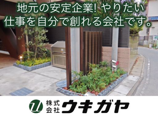 株式会社ウキガヤ/【外構工事の作業員】未経験歓迎◆経験者優遇