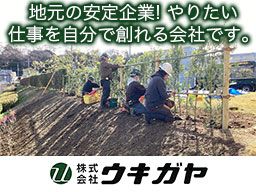 株式会社ウキガヤ/【造園工事の作業員】未経験歓迎◆経験者優遇