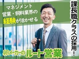 トップ卵ファーム　株式会社/【畜産農家様への飼料営業】経験者優遇◆上場企業