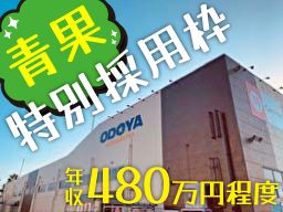 株式会社おどや／佐生興産株式会社/【スーパーマーケットの青果スタッフ】経験者優遇◆女性活躍中