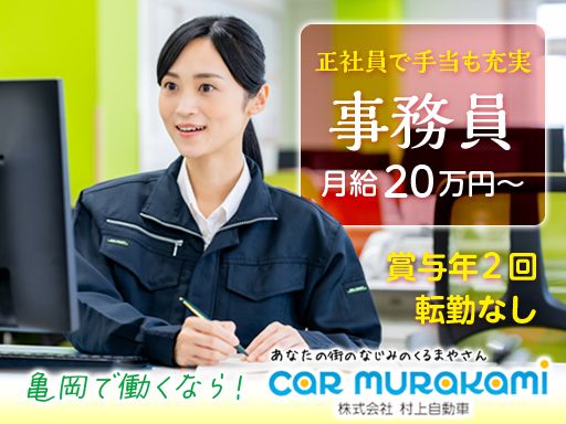 株式会社 村上自動車/【自動車販売・整備会社の事務員】未経験歓迎◆経験者優遇◆女性活躍中