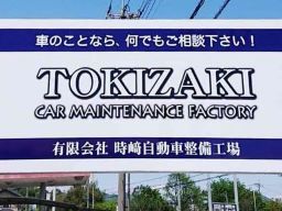 有限会社　時﨑自動車整備工場の求人情報