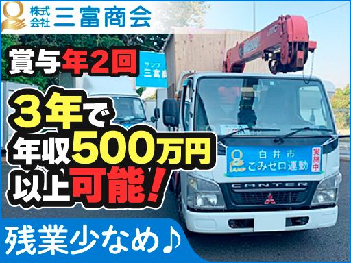 株式会社三富商会/【産業廃棄物運搬ドライバー・残置物撤去ドライバー】未経験歓迎◆経験者優遇◆女性活躍中