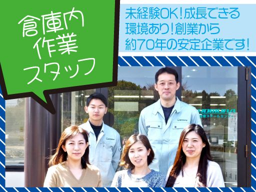 野村鋼機株式会社/【倉庫内の作業スタッフ】未経験歓迎◆経験者優遇