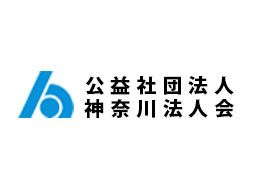 公益社団法人　神奈川法人会