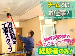 株式会社　博防/【消防設備の工事スタッフ】経験者優遇