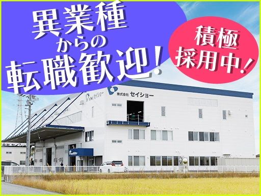 株式会社　セイショー/【自動車部品の製造スタッフ】未経験歓迎◆経験者優遇