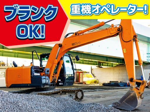 渡辺建機有限会社/【土木工事での重機オペレーター】未経験歓迎◆経験者優遇◆女性活躍中