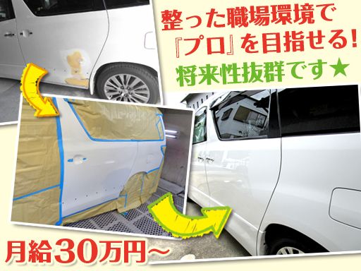 株式会社 ボディーショップ大橋/【自動車の塗装鈑金スタッフ】経験者優遇