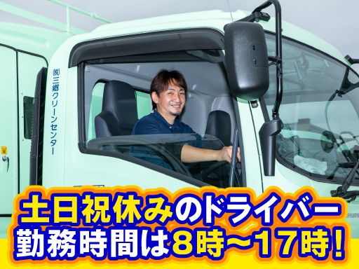 株式会社　三郷クリーンセンター/【土日祝休みの４tパッカー車のドライバー】未経験歓迎◆経験者優遇