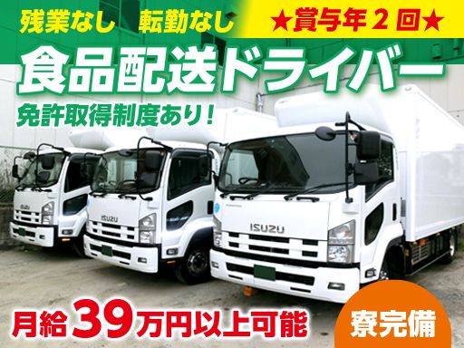 株式会社アクティブ/【4t車の食品配送ドライバー】未経験歓迎◆経験者優遇