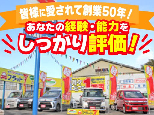 有限会社　高島モータース/【自動車販売店の営業】未経験歓迎◆経験者優遇◆女性活躍中