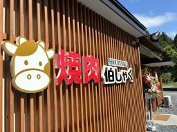 株式会社　池延/【新規オープン焼き肉店の店長候補スタッフ】未経験歓迎◆経験者優遇