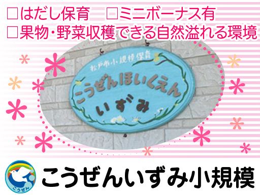 社会福祉法人富福祉会　こうぜんいずみ小規模