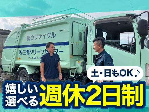 株式会社　三郷クリーンセンター/【資源回収の営業スタッフ】未経験歓迎◆経験者優遇