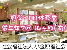 社会福祉法人　小金原福祉会