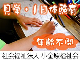 社会福祉法人　小金原福祉会