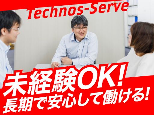 株式会社テクノスサーブ