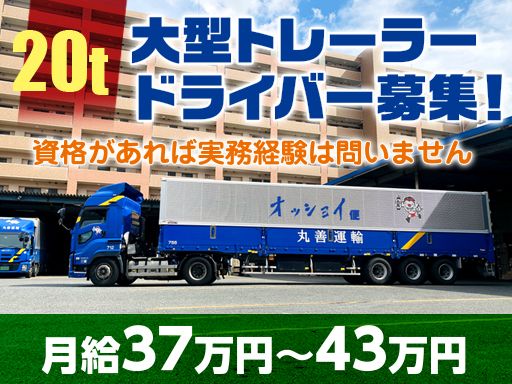 丸善運輸株式会社/【20tトレーラーの配送ドライバー】未経験歓迎◆経験者優遇◆女性活躍中