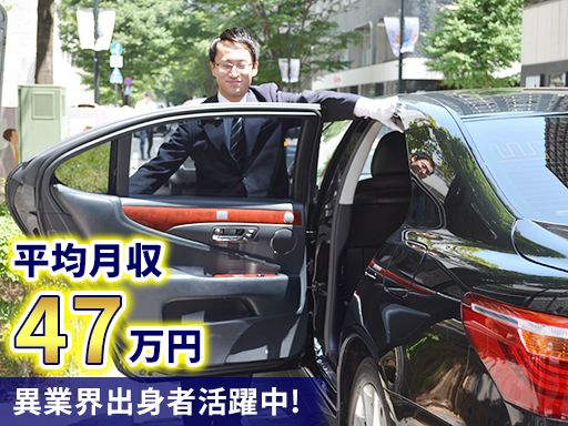 都自動車株式会社/【VIP・企業役員送迎のハイヤードライバー】未経験歓迎◆経験者優遇◆女性活躍中