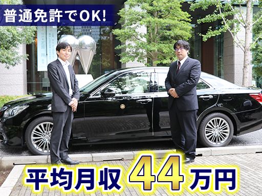 都自動車株式会社/【企業役員送迎の運行管理乗務員】未経験歓迎◆経験者優遇◆女性活躍中