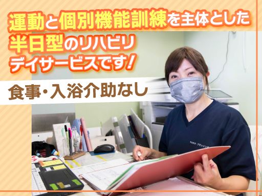 有限会社マルタカ・プランニング/【半日型リハビリデイサービスの生活相談員】未経験歓迎◆経験者優遇◆女性活躍中