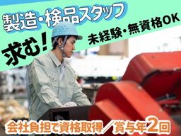 株式会社ケイティエル/【工場内での検査・出荷スタッフ】経験者優遇