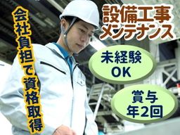 株式会社ケイティエル/【工場内での設備工事・メンテナンススタッフ】経験者優遇