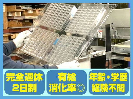 越谷化成　株式会社/【プラスチック製品の加工オペレーター】未経験歓迎◆経験者優遇