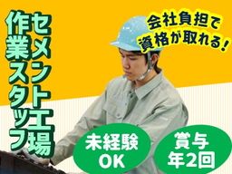 株式会社ケイティエル/【セメント工場内の出荷作業スタッフ】経験者優遇