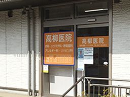 医療法人社団 信英会　高柳医院