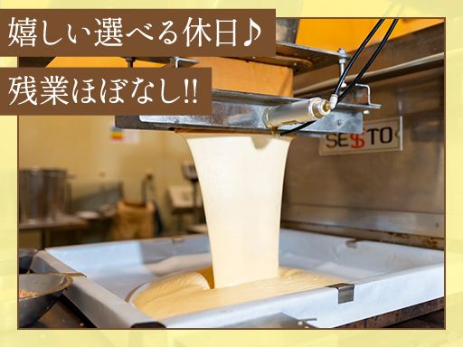 株式会社さかえ屋/【カステラの製造スタッフ】未経験歓迎◆経験者優遇◆女性活躍中