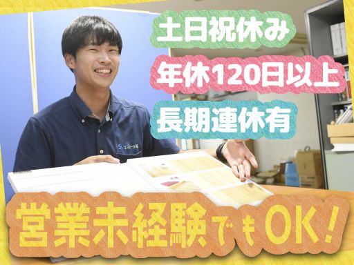 株式会社エスケー住建/【住宅資材のルート営業スタッフ】未経験歓迎◆経験者優遇◆女性活躍中