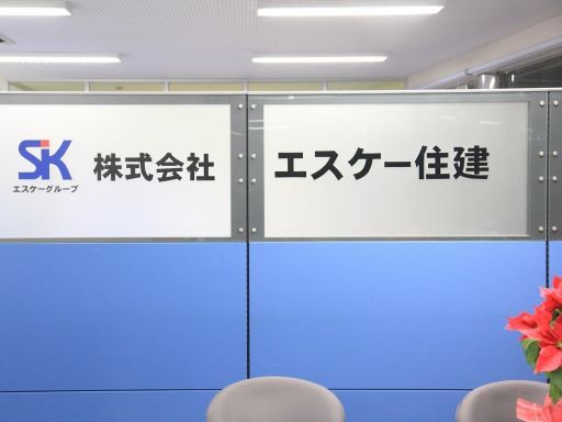 株式会社エスケー住建の求人情報-03