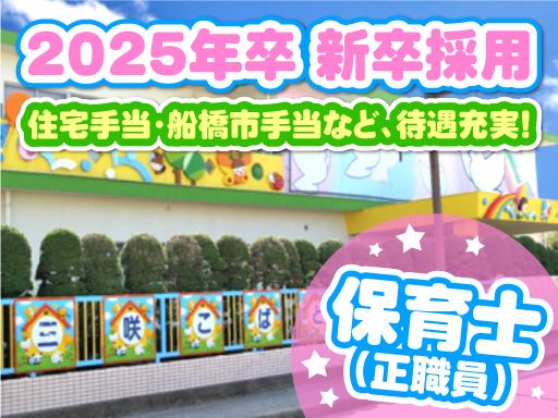 社会福祉法人 日の出福祉会　三咲小鳩保育園の求人情報