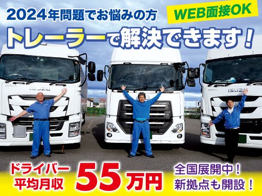 株式会社 日本トランスネット　本社/【中距離・長距離の大型トレーラードライバー】経験者優遇