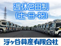 浮ヶ谷企画有限会社・浮ヶ谷興産有限会社/【8t・10tダンプの運転手】未経験歓迎◆経験者優遇