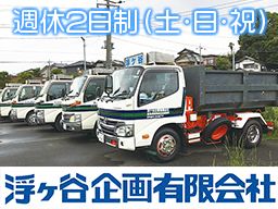 浮ヶ谷企画有限会社・浮ヶ谷興産有限会社/【運送業の運転手】未経験歓迎◆経験者優遇◆女性活躍中