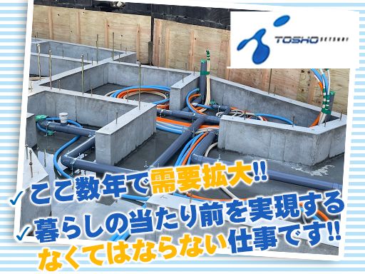 株式会社東翔設備/【水道設備工事】未経験歓迎◆経験者優遇