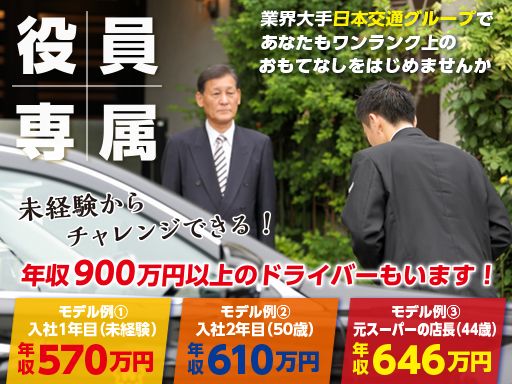 東京・日本交通 株式会社