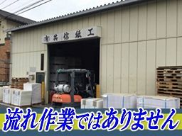 有限会社　共信紙工/【印刷物の折り加工・断裁スタッフ】未経験歓迎◆経験者優遇