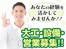 株式会社　ジェイワイ/【大工・設備スタッフ】経験者優遇