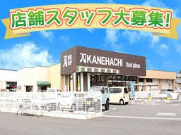 株式会社カネハチ/【スーパーの店舗スタッフ】未経験歓迎◆経験者優遇◆女性活躍中