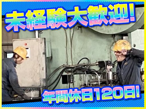 横関鋼材株式会社/【鋼材加工会社のシャーリング作業員】未経験歓迎◆経験者優遇