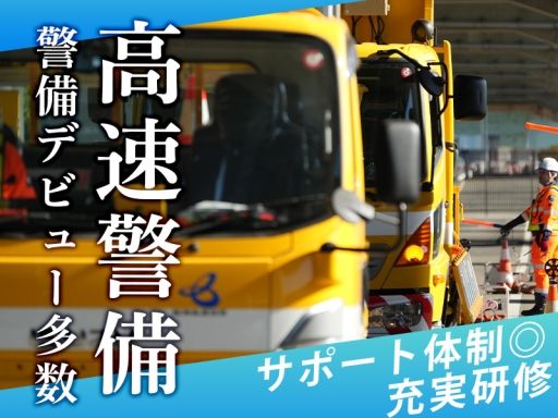 東洋ワークセキュリティ株式会社/【高速道路の規制警備員】未経験歓迎◆経験者優遇◆女性活躍中