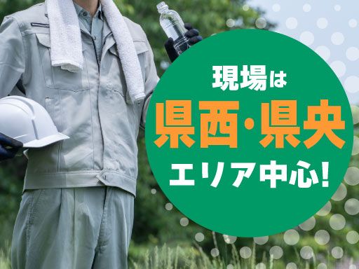 株式会社ユーグリーン/【造園・土木工事の作業員（未経験者）】未経験歓迎